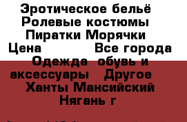 Эротическое бельё · Ролевые костюмы · Пиратки/Морячки › Цена ­ 1 999 - Все города Одежда, обувь и аксессуары » Другое   . Ханты-Мансийский,Нягань г.